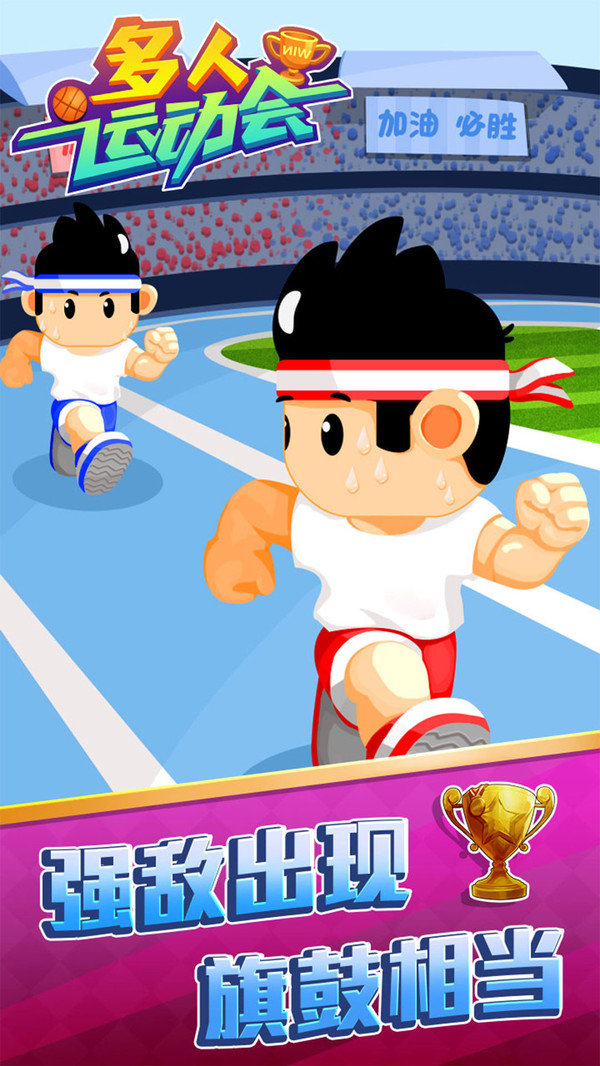 多人运动会.jpg 多人运动会.jpg