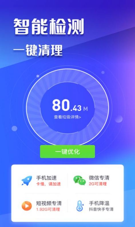 万能手机清理 v1.0.0