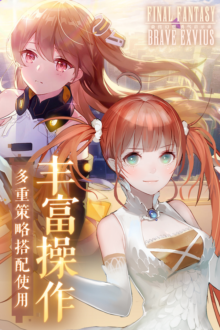 最终幻想勇气启示录国服官网版 v2.7.010