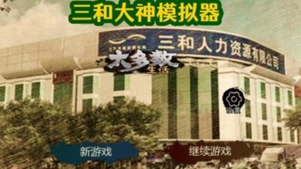 大多数生活打工模拟器2  V 5.0