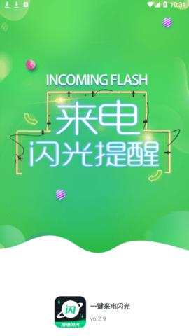 一键来电闪光.jpg
