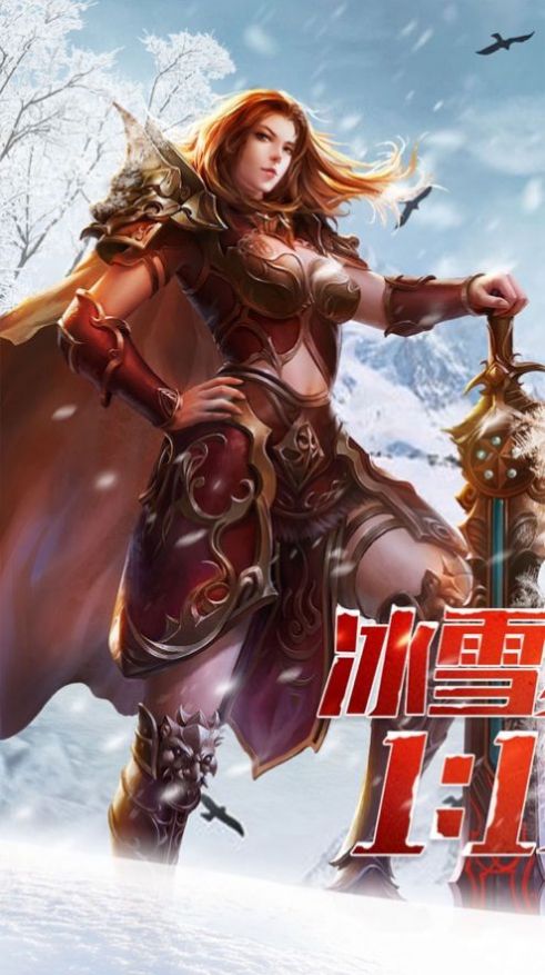 冰雪复古传奇之盟重英雄手游官方版图片1