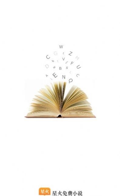星火小说网app最新版  v4.4.2