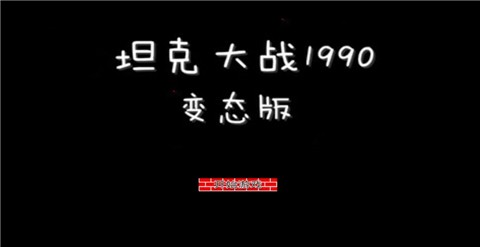 坦克大战1990变态版 2024-06-25 15:08