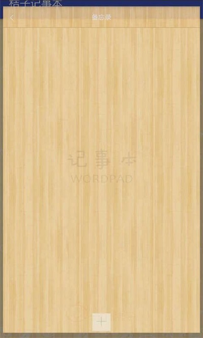 桔子记事本 v1.0