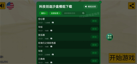 科技创造沙盒7723手机版