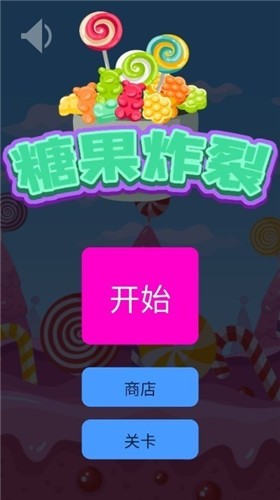 糖果炸裂  v1.0