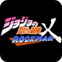 jojox洛克人官方正版