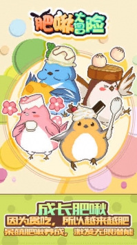 肥啾大冒险 v2.5.5