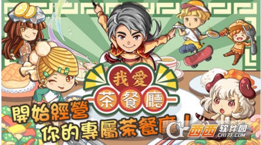 我爱茶餐厅游戏安卓版(港式茶餐廳)
