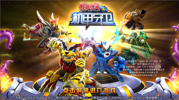 猪猪侠之机甲守卫破解版 v2.1