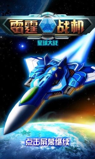 雷霆战机2 v3.1.5