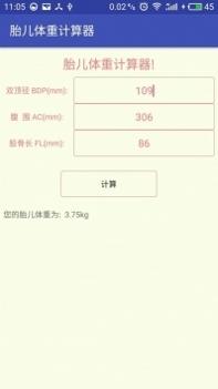 胎儿体重计算器软件 v3.1.5