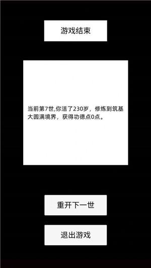 轮回修仙模拟器