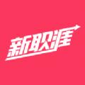 新职涯APP客户端 