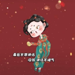 最近不想讲话没钱讲话不硬气图片