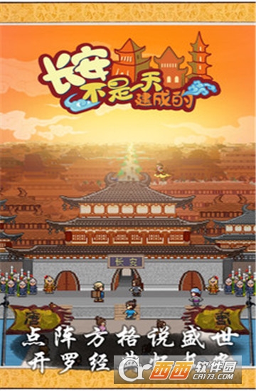 长安不是一天建成的无限金币版app V1.00安卓版