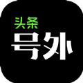 头条号外