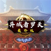 阿拉德罗天挑战版