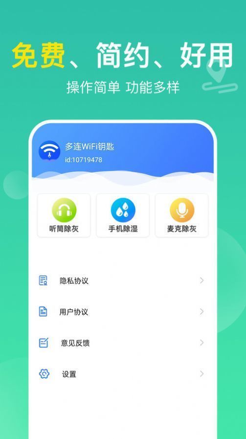 多连WiFi钥匙 v1.1.1