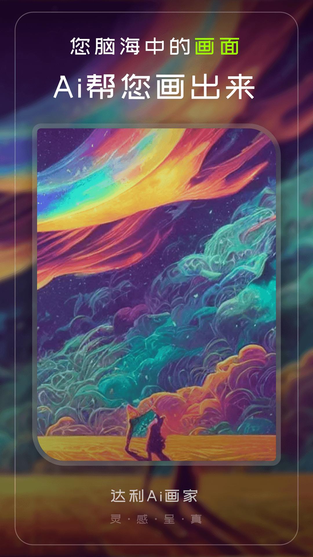 达利Ai画家  v1.0.7