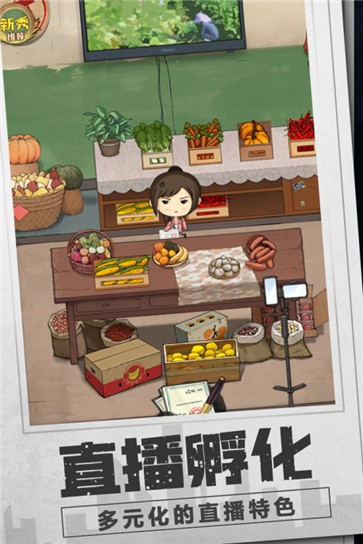 乡村爱情之经营人生截图2