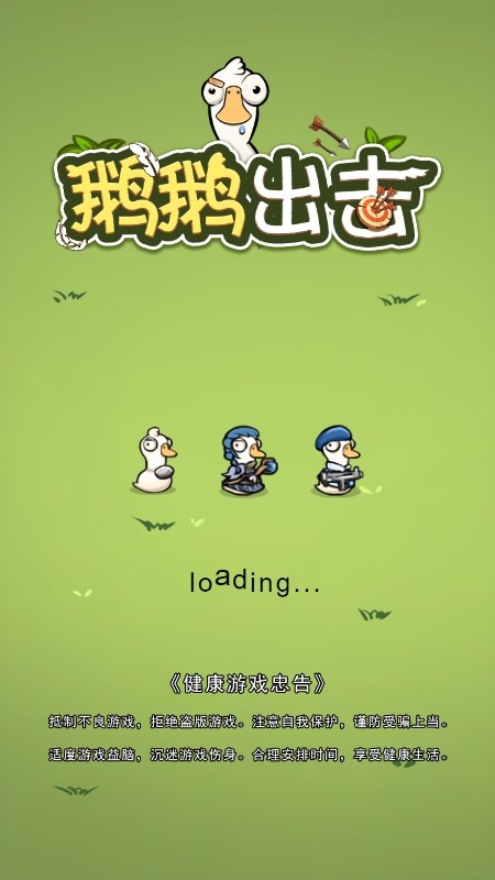 鹅鹅出击 v2.1