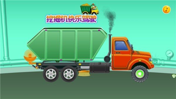 挖掘机快乐驾驶  v1.2