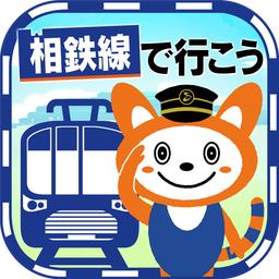 前进吧相铁线(相鉄線で行こう)