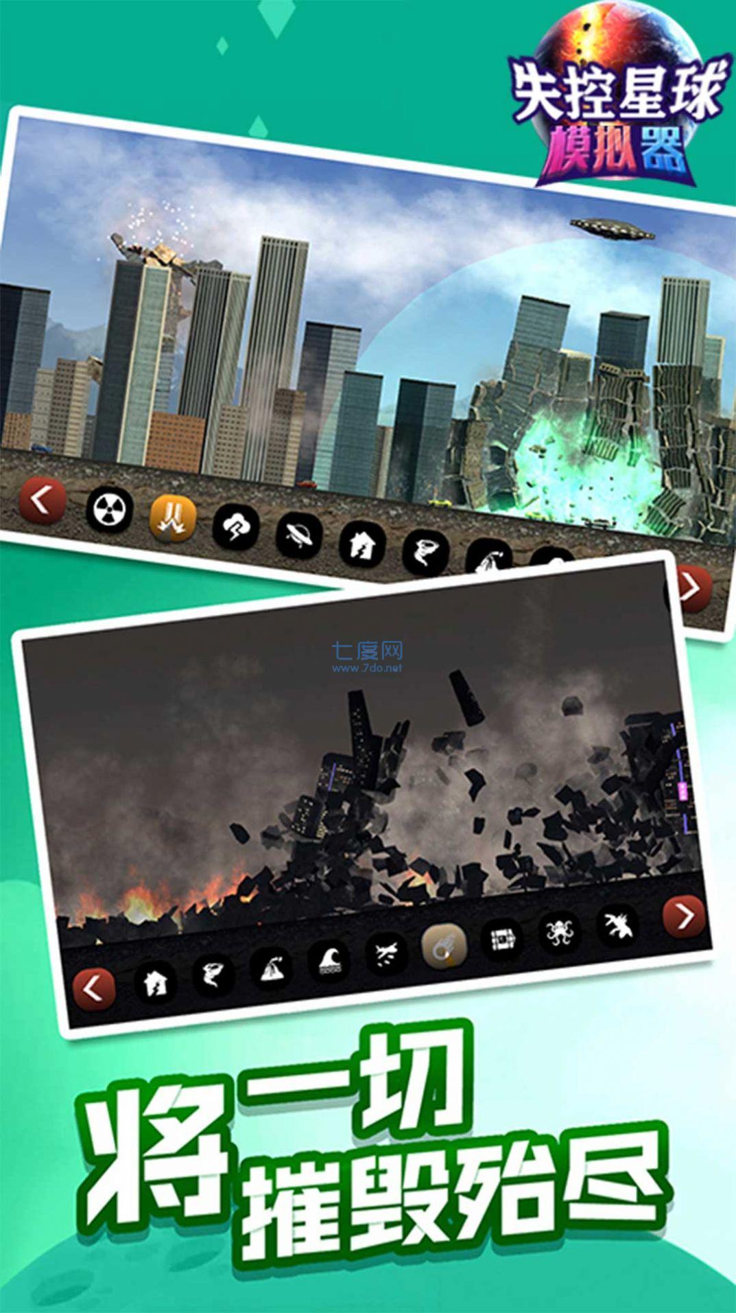 失控星球模拟器 v1.0.0