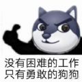 没有困难的工作只有勇敢的狗狗表情包 v1.0