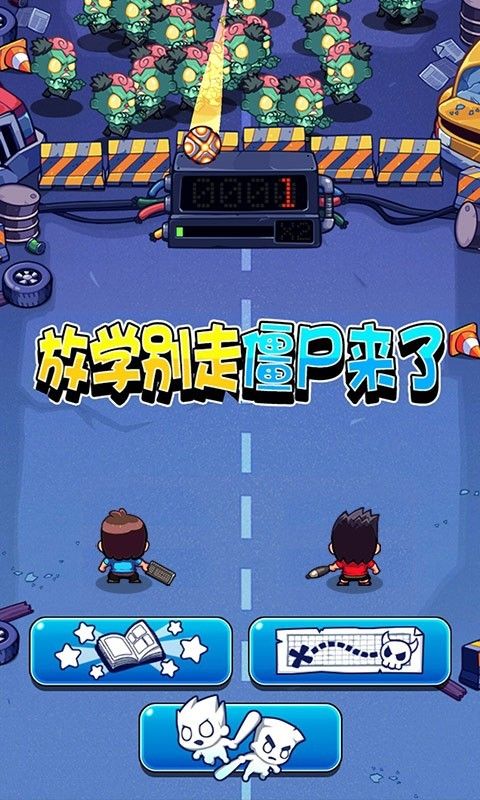 放学别走僵尸来了游戏官方最新版下载图片1