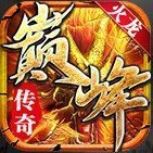 巅峰火龙PC互通版