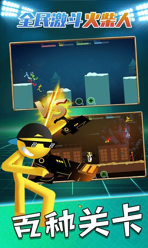 全民激斗火柴人游戏安卓版  v3.0.4
