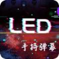 手持LED显示屏弹幕