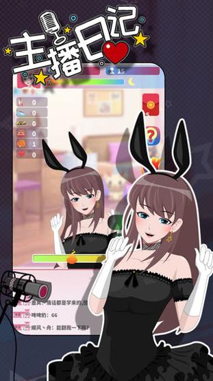 主播日记游戏 v1.0