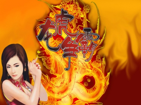 龙虎争霸HD v4.0.5