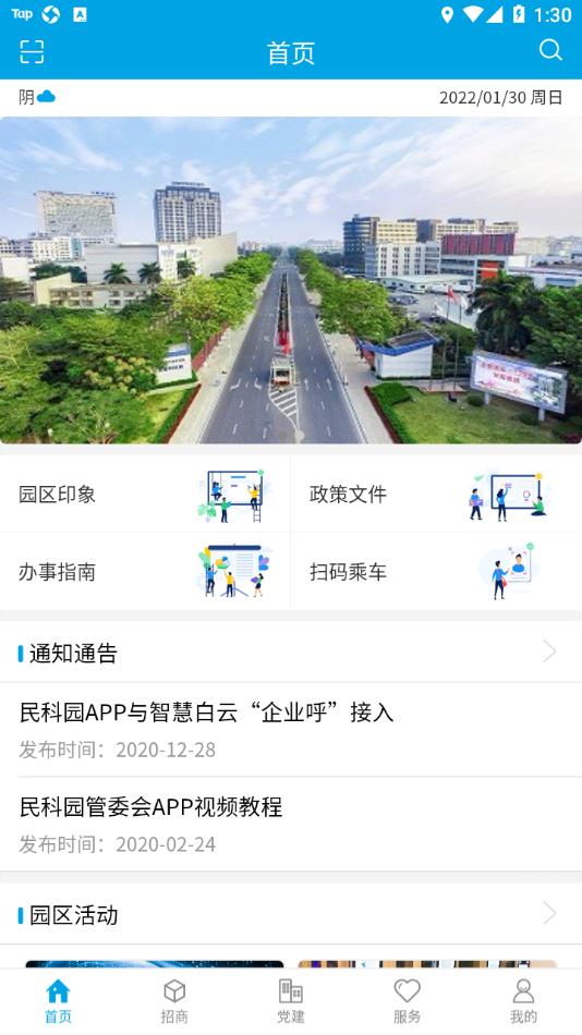 智慧民科园办公管理app官方版图片1