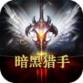 暗黑猎手嗜血出征手游官方安卓版 