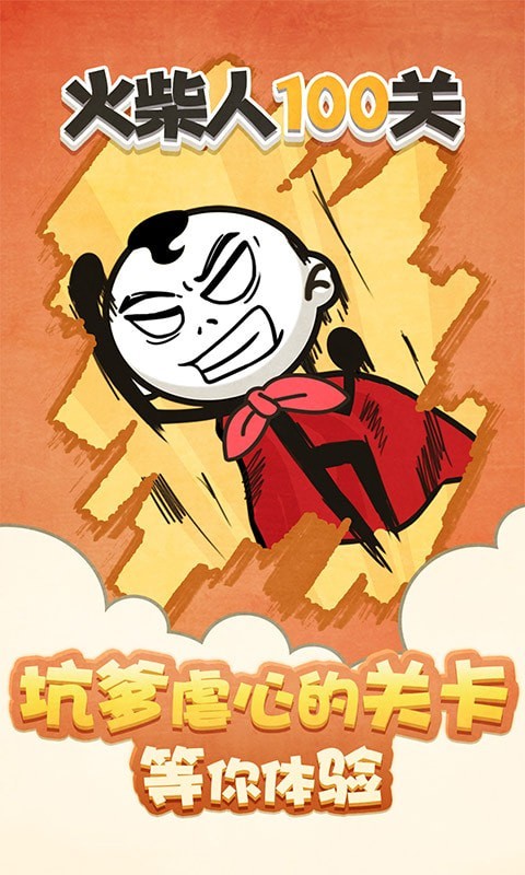 火柴人100关游戏官方版下载  v4.1.4