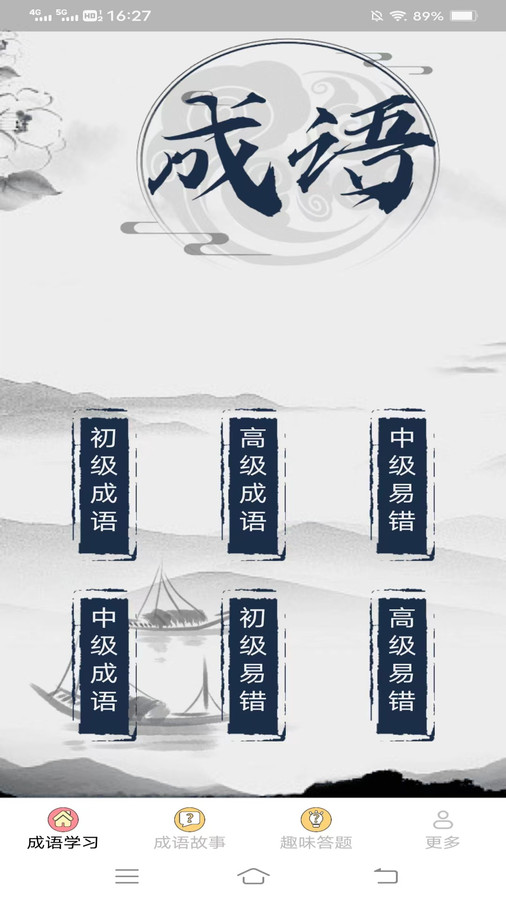 元气成语软件官方版  v4.1.3