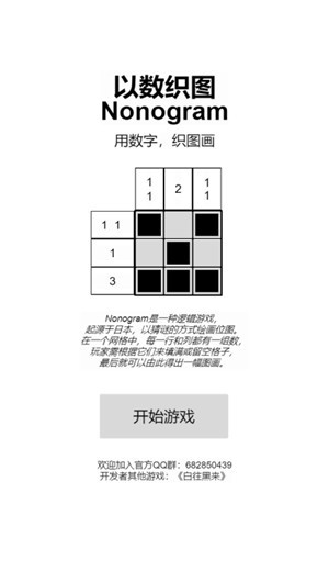 以数织图Nonogram游戏 v1.1