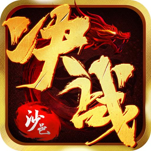 决战沙邑传奇
