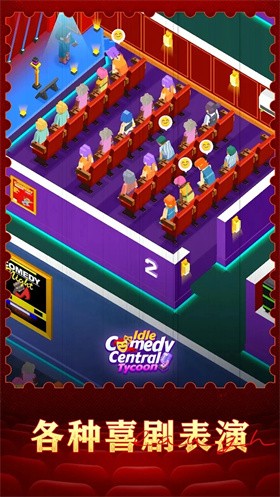放置喜剧中心大亨 v0.1.8