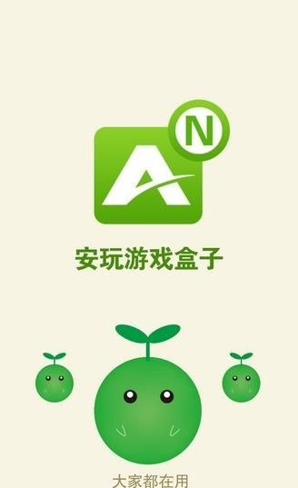 安玩游戏盒子  v1.0.0