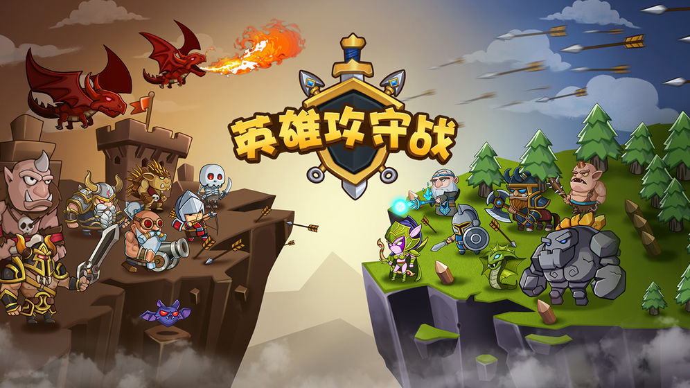 英雄攻守战 v3.0.5