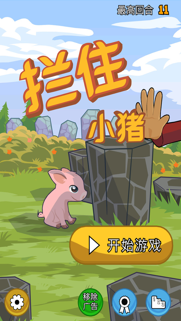 拦住小猪 v1.13.2.6