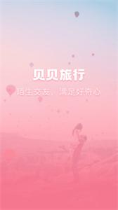 贝贝旅行  v1.0.0
