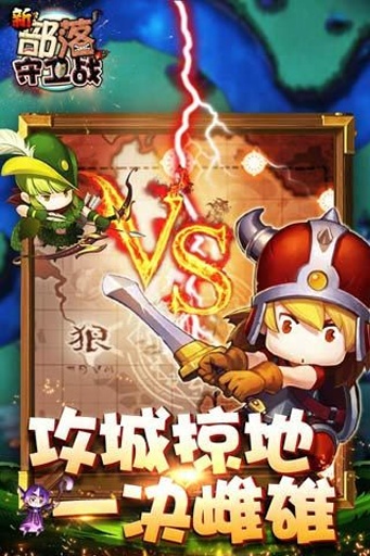 新部落守卫战 v3.1.5