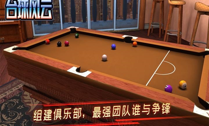 台球风云2024下载最新版图片1